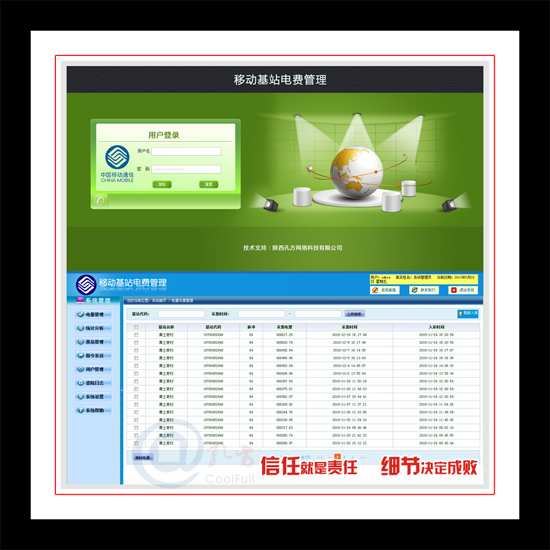移动基站电费管理系统